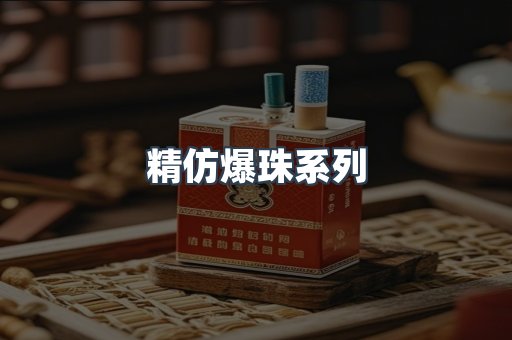 精仿爆珠系列