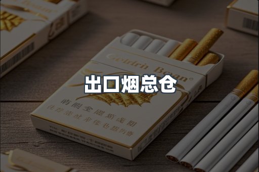 出口烟总仓